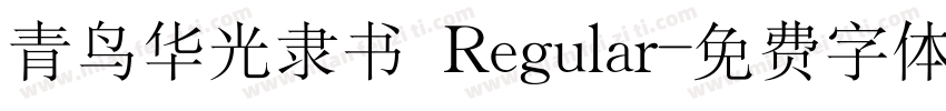 青鸟华光隶书 Regular字体转换